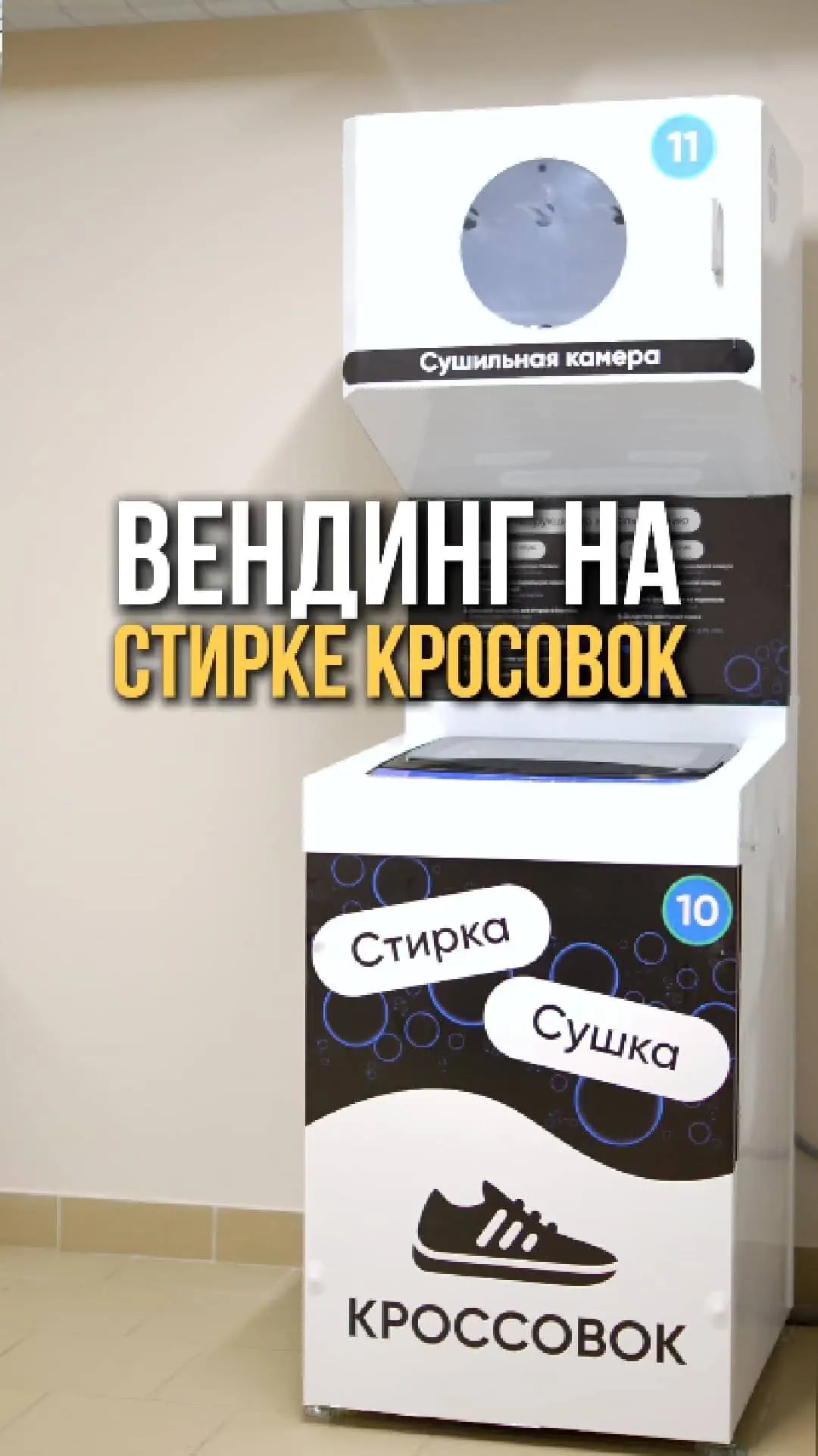 Автомат по стирке и сушке кроссовок