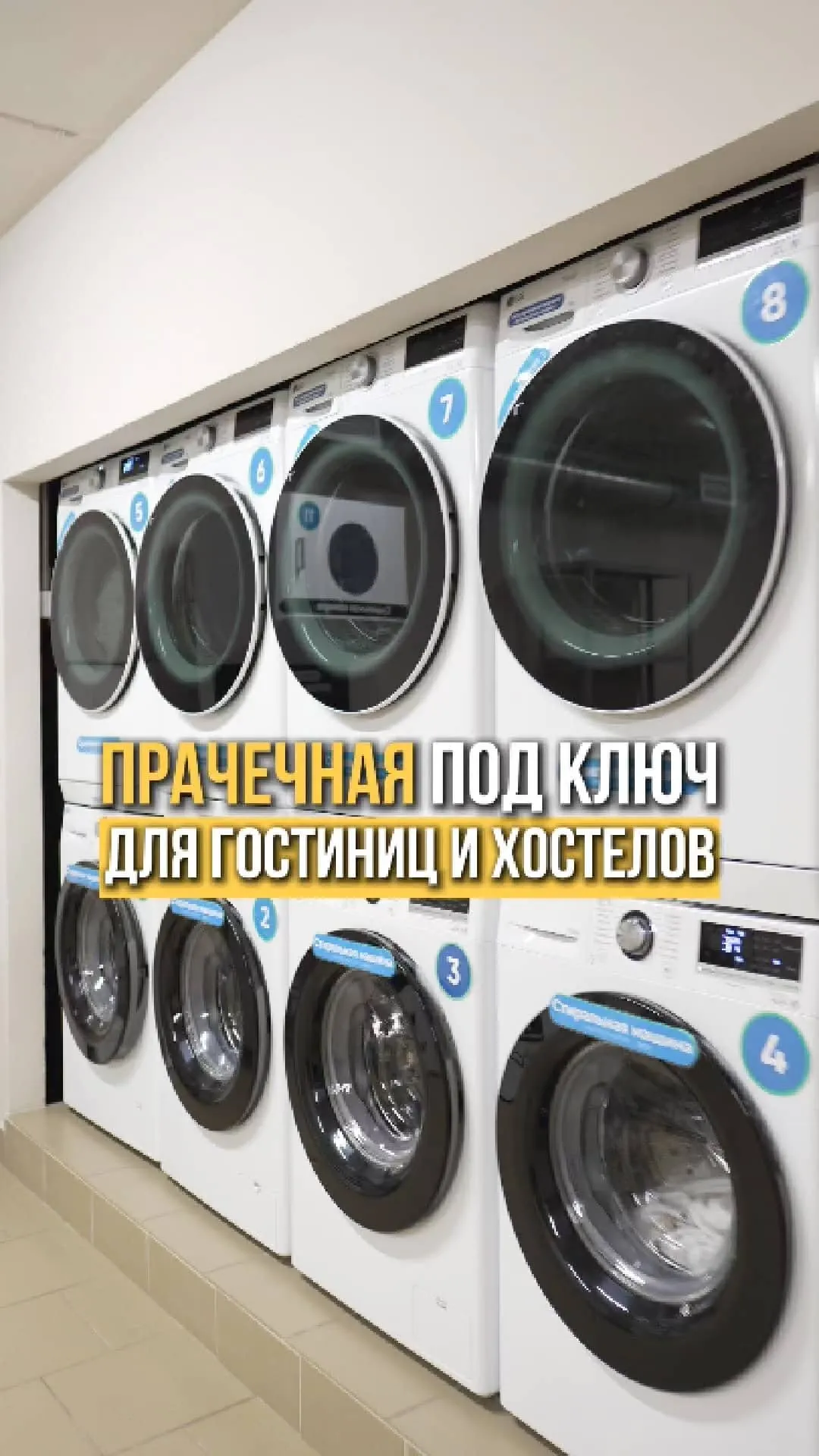 О наших прачечных за 1 минуту